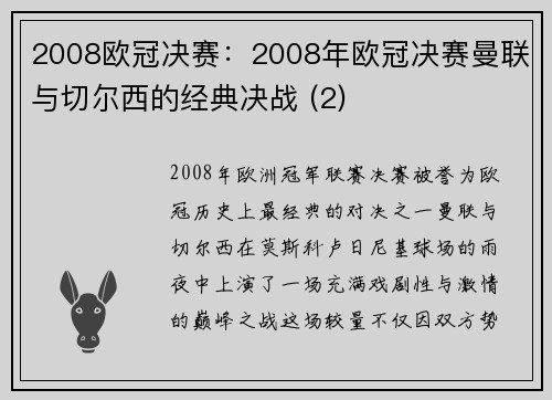 2008欧冠决赛：2008年欧冠决赛曼联与切尔西的经典决战 (2)
