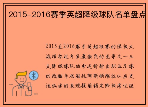 2015-2016赛季英超降级球队名单盘点