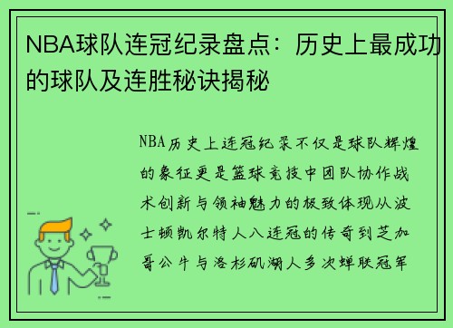 NBA球队连冠纪录盘点：历史上最成功的球队及连胜秘诀揭秘