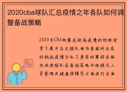 2020cba球队汇总疫情之年各队如何调整备战策略