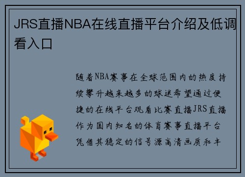 JRS直播NBA在线直播平台介绍及低调看入口