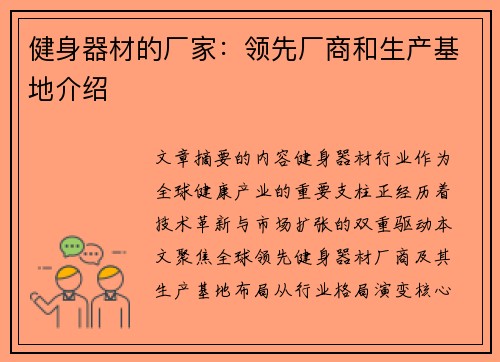 健身器材的厂家：领先厂商和生产基地介绍