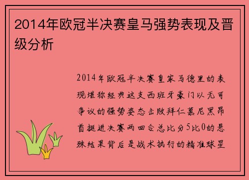 2014年欧冠半决赛皇马强势表现及晋级分析