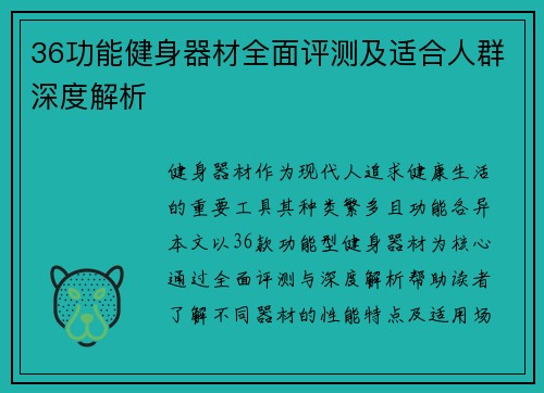 36功能健身器材全面评测及适合人群深度解析