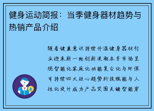 健身运动简报：当季健身器材趋势与热销产品介绍