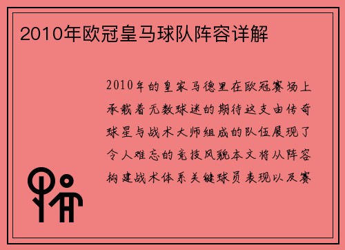 2010年欧冠皇马球队阵容详解