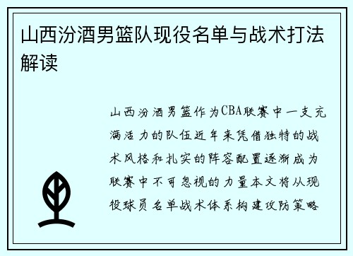 山西汾酒男篮队现役名单与战术打法解读