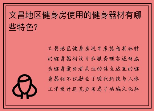 文昌地区健身房使用的健身器材有哪些特色？