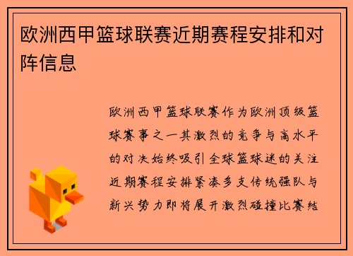 欧洲西甲篮球联赛近期赛程安排和对阵信息