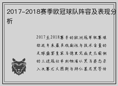 2017-2018赛季欧冠球队阵容及表现分析
