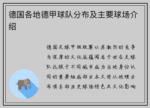 德国各地德甲球队分布及主要球场介绍