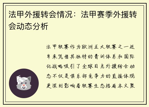 法甲外援转会情况：法甲赛季外援转会动态分析