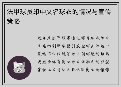 法甲球员印中文名球衣的情况与宣传策略