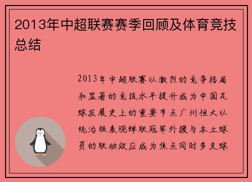 2013年中超联赛赛季回顾及体育竞技总结