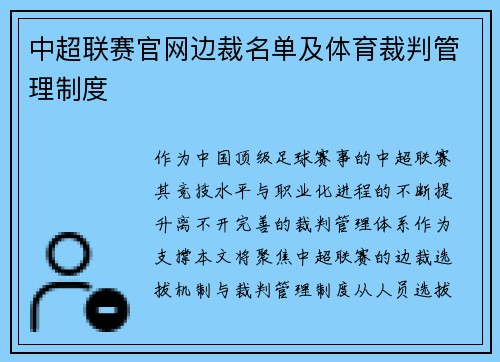 中超联赛官网边裁名单及体育裁判管理制度