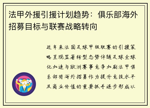 法甲外援引援计划趋势：俱乐部海外招募目标与联赛战略转向