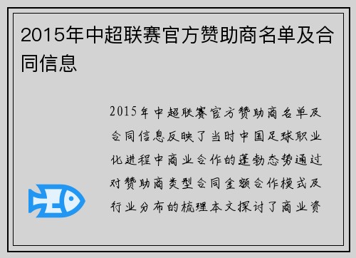 2015年中超联赛官方赞助商名单及合同信息