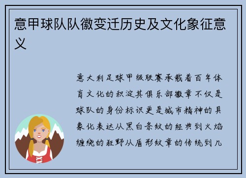 意甲球队队徽变迁历史及文化象征意义