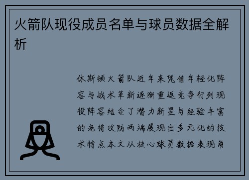 火箭队现役成员名单与球员数据全解析