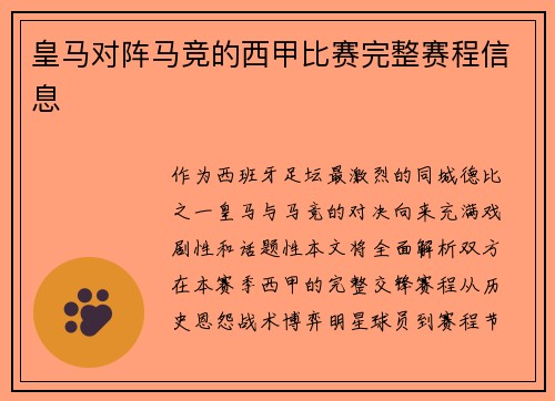 皇马对阵马竞的西甲比赛完整赛程信息