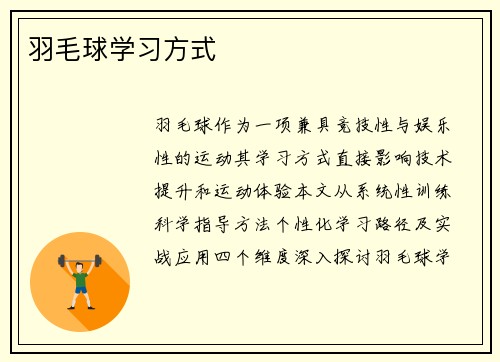 羽毛球学习方式