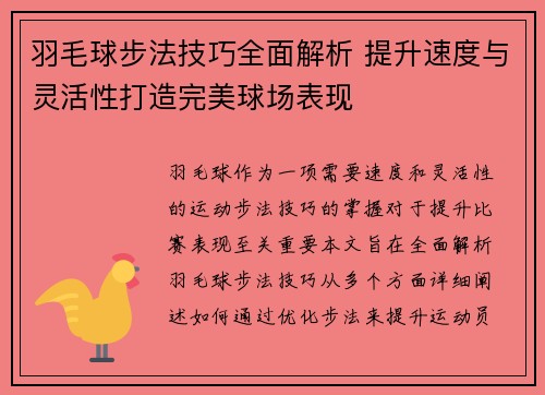羽毛球步法技巧全面解析 提升速度与灵活性打造完美球场表现