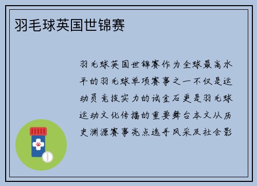 羽毛球英国世锦赛