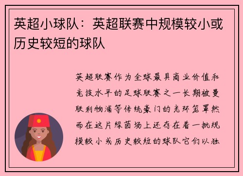 英超小球队：英超联赛中规模较小或历史较短的球队
