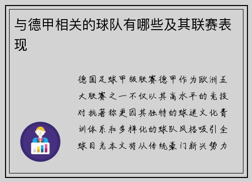 与德甲相关的球队有哪些及其联赛表现