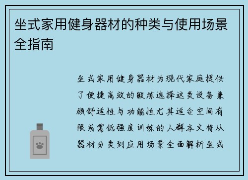 坐式家用健身器材的种类与使用场景全指南