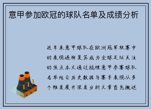 意甲参加欧冠的球队名单及成绩分析