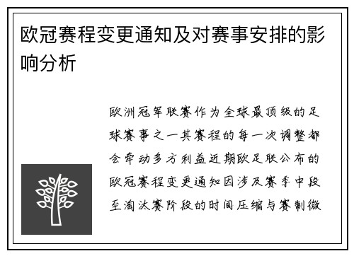 欧冠赛程变更通知及对赛事安排的影响分析