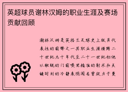 英超球员谢林汉姆的职业生涯及赛场贡献回顾