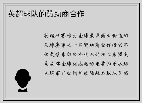 英超球队的赞助商合作