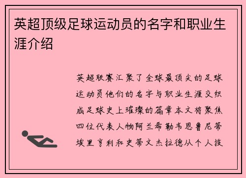 英超顶级足球运动员的名字和职业生涯介绍