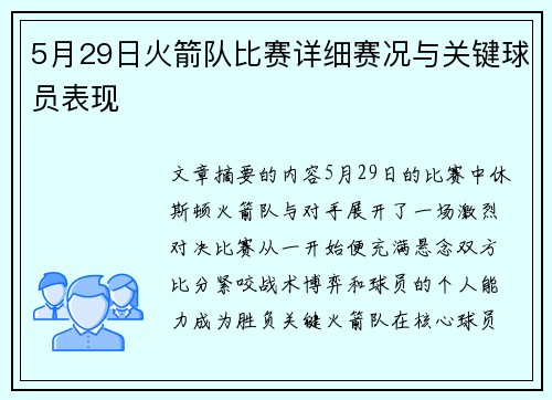 5月29日火箭队比赛详细赛况与关键球员表现