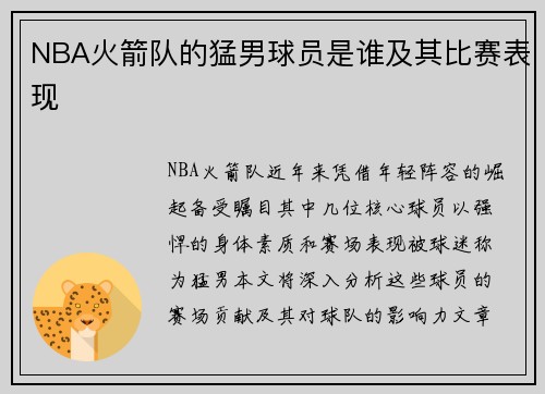 NBA火箭队的猛男球员是谁及其比赛表现