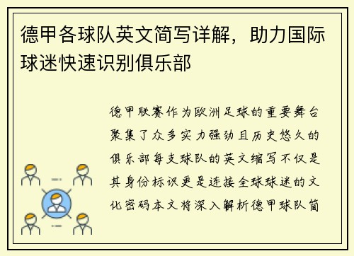 德甲各球队英文简写详解，助力国际球迷快速识别俱乐部