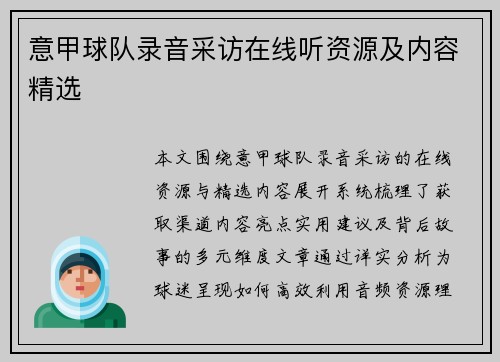意甲球队录音采访在线听资源及内容精选