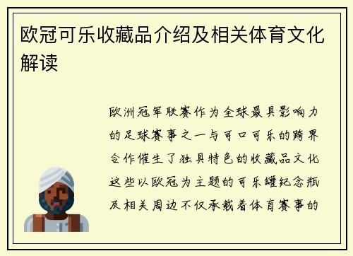 欧冠可乐收藏品介绍及相关体育文化解读