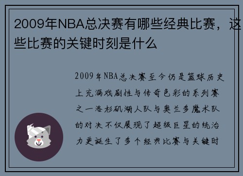 2009年NBA总决赛有哪些经典比赛，这些比赛的关键时刻是什么