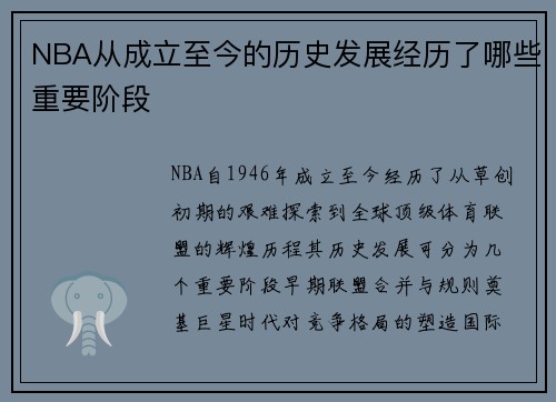 NBA从成立至今的历史发展经历了哪些重要阶段
