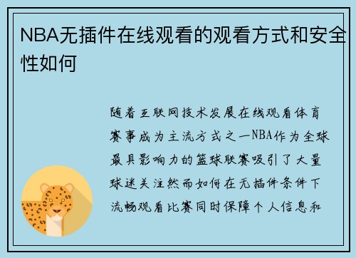 NBA无插件在线观看的观看方式和安全性如何