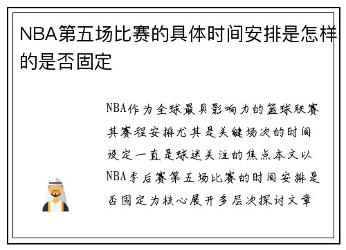 NBA第五场比赛的具体时间安排是怎样的是否固定